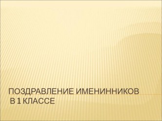 Презентация к празднику Поздравление летних именинников презентация к уроку (1 класс)