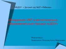 Презентация Внедрение ИКТ в воспитательно - образовательный прцесс ДОУ презентация