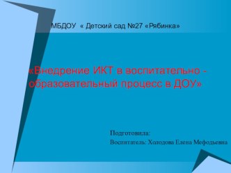 Презентация Внедрение ИКТ в воспитательно - образовательный прцесс ДОУ презентация