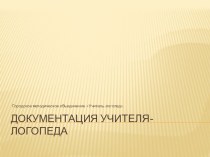 Документация учителя-логопеда. презентация к уроку по логопедии