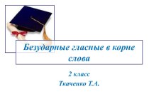 Безударные гласные в корне слова презентация к уроку по русскому языку (2 класс)