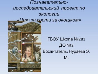 Познавательно-исследовательский проект по экологии Что за гости за окошком проект по окружающему миру (старшая группа)