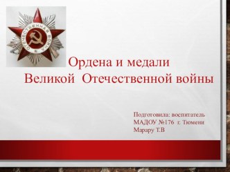 Ордена и медали ВОВ презентация для дошкольников презентация к уроку по окружающему миру (старшая, подготовительная группа)