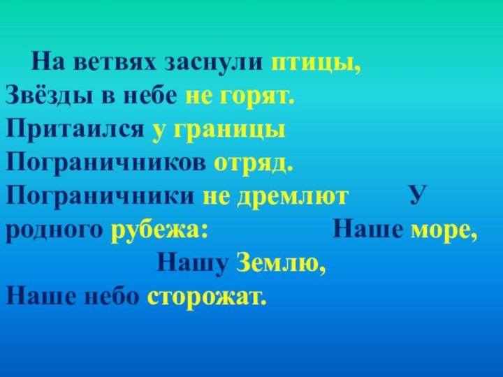 На ветвях заснули птицы, 			Звёзды в небе не горят. 				Притаился у границы