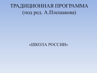Образовательная программа Школа России