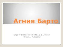 Презентация к уроку литературного чтения Агния Барто презентация к уроку по чтению (1 класс)