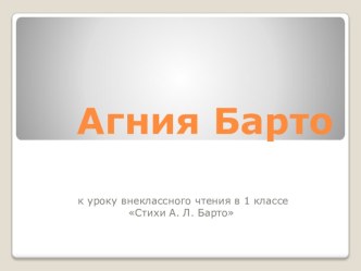 Презентация к уроку литературного чтения Агния Барто презентация к уроку по чтению (1 класс)