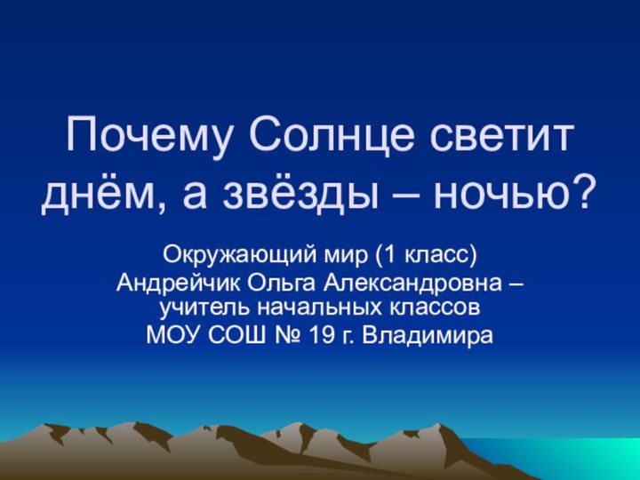 Почему Солнце светит днём, а звёзды – ночью?Окружающий мир (1 класс)Андрейчик Ольга