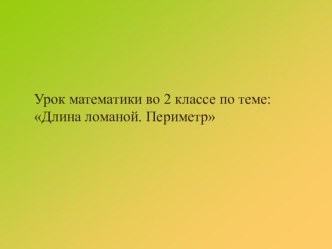 периметр презентация к уроку по математике (2 класс) по теме