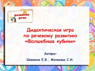 Дидактическая игра по речевому развитию Волшебные кубики методическая разработка по развитию речи