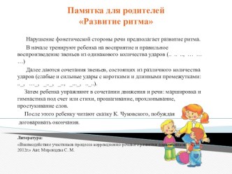 Памятка для родителей Развитие ритма консультация