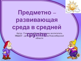 Презентация Предметно - пространственная среда в группе презентация
