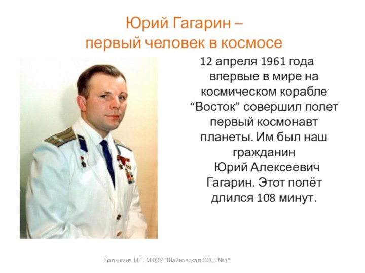 12 апреля 1961 года  впервые в мире на космическом корабле “Восток”