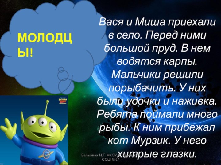 МОЛОДЦЫ!Вася и Миша приехали в село. Перед ними большой пруд. В нем