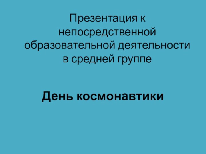 Презентация к непосредственной образовательной деятельности в средней группеДень космонавтики