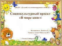 Социокультурный проект В мире книг проект (подготовительная группа)