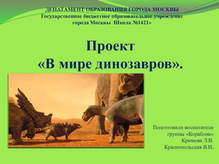 Проект  «В мире динозавров».ДЕПАТАМЕНТ ОБРАЗОВАНИЯ ГОРОДА МОСКВЫ  Государственное