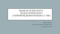 Модель психолого-педагогического сопровождения ребенка с ОВЗ. презентация