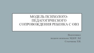 Модель психолого-педагогического сопровождения ребенка с ОВЗ. презентация