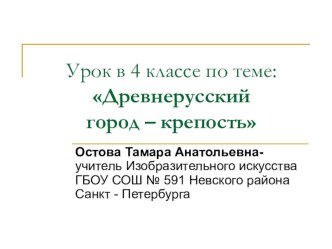 Презентация по изобразительному искусству Древнерусский город- крепость для 4 класса по программе Б.М. Неменского презентация урока для интерактивной доски по изобразительному искусству (изо, 4 класс) по теме