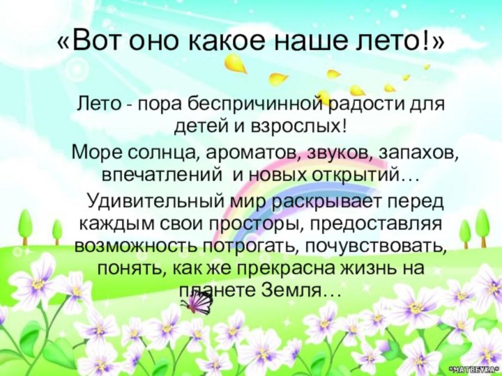 «Вот оно какое наше лето!»Лето - пора беспричинной радости для детей и