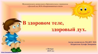 Презентация В здоровом теле здоровый дух электронный образовательный ресурс (старшая группа)