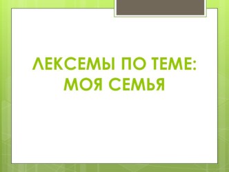 Англо-тувинский словарь по теме Семья презентация к уроку по иностранному языку (4 класс) по теме