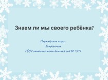 Материалы к конференции в рамках партнёрской акции проекта Вместе с семьёй на тему Знаете ли Вы своего ребёнка? - презентация статья по теме