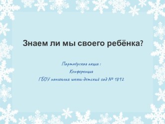 Материалы к конференции в рамках партнёрской акции проекта Вместе с семьёй на тему Знаете ли Вы своего ребёнка? - презентация статья по теме