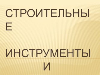 Конспект индивидуальной НОД по автоматизации звука [р] в словах и предложениях Мы построим Дом Друзей! план-конспект занятия по логопедии (средняя группа) по теме