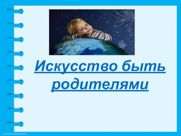 Искусство быть родителями