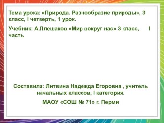 Природа. Разнообразие природы. презентация к уроку (окружающий мир, 3 класс) по теме