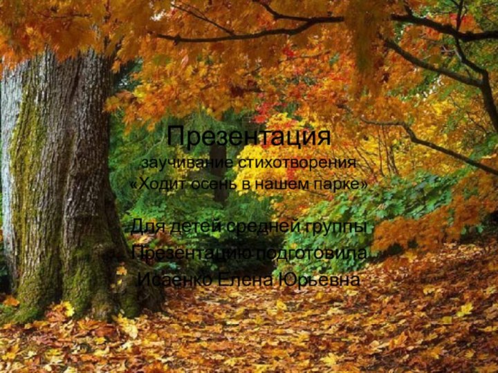 Презентация  заучивание стихотворения  «Ходит осень в нашем парке»Для детей средней