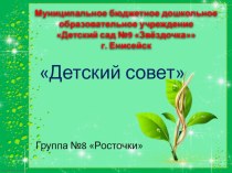 Детский совет-эффективная форма взаимодействия с воспитанниками группы презентация к уроку (старшая, подготовительная группа)