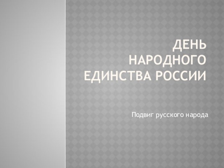 ДЕНЬ  народного единства РОССИИПодвиг русского народа