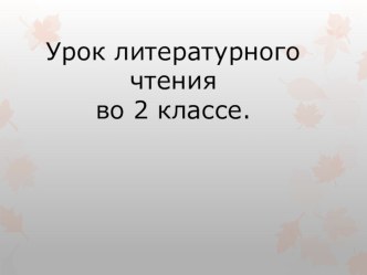 Презентация к уроку по литературному чтению презентация к уроку по чтению (3 класс) по теме