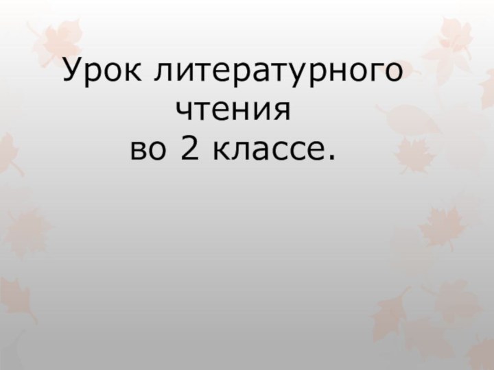 Урок литературного чтения во 2 классе.