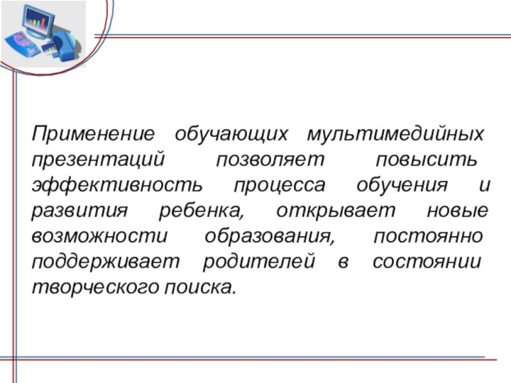 Применение обучающих мультимедийных презентаций позволяет повысить эффективность процесса обучения и развития ребенка,