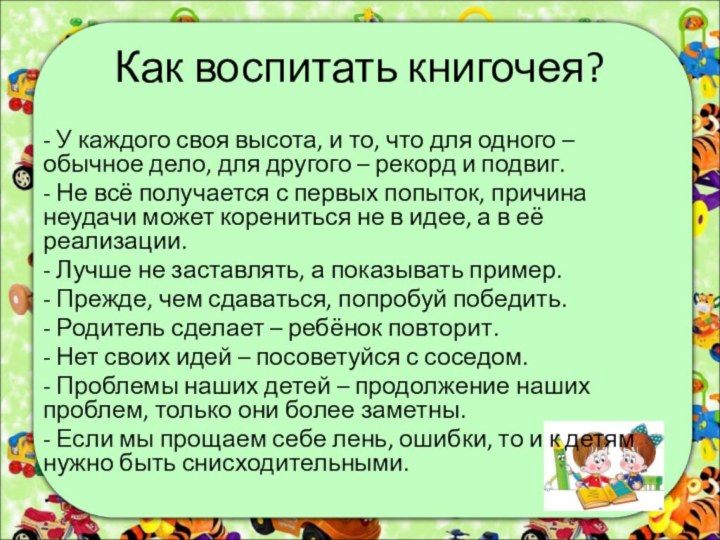 Как воспитать книгочея?- У каждого своя высота, и то, что для одного