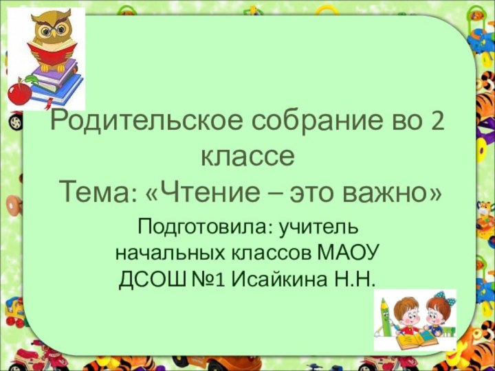 Родительское собрание во 2 классе  Тема: «Чтение – это важно»Подготовила: учитель