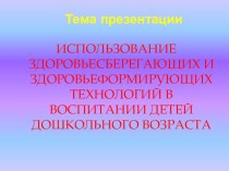 Презентация Здоровьесберегающие технологии в работе с детьми младшего дошкольного возраста презентация к уроку (младшая группа)