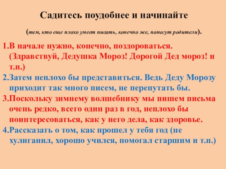 Садитесь поудобнее и начинайте (тем, кто еще плохо умеет писать, конечно же,