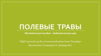 Учебно-методическое пособие Полевые травы учебно-методическое пособие по окружающему миру