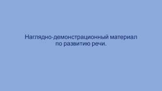 Наглядно-демонстрационный материал по развитию речи. учебно-методическое пособие по развитию речи (средняя группа)