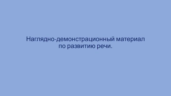 Наглядно-демонстрационный материал по развитию речи.