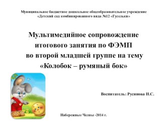 Конспект НОД по ФЭМП По следам Колобка план-конспект занятия по математике (младшая группа) по теме