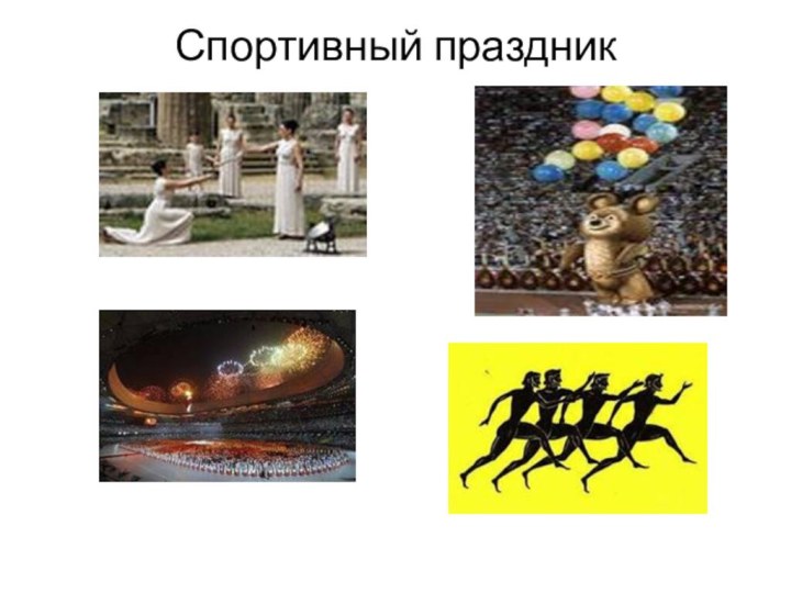 Спортивный праздник