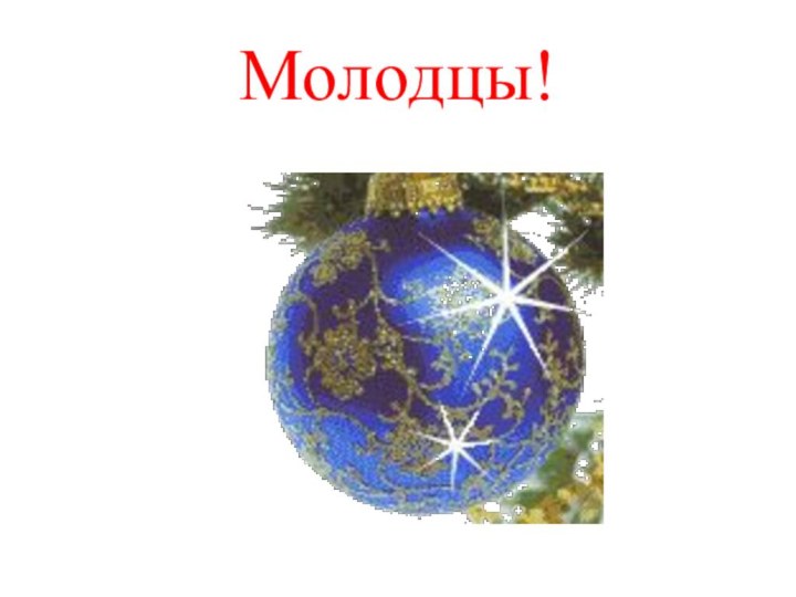 Молодцы!