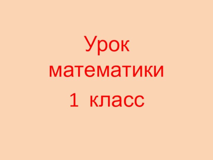 Урок  математики1 класс