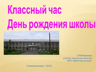 Нашей школе 45. презентация к уроку по теме